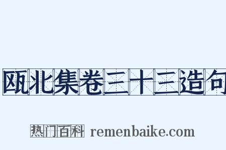 瓯北集卷三十三造句是什么意思的图片